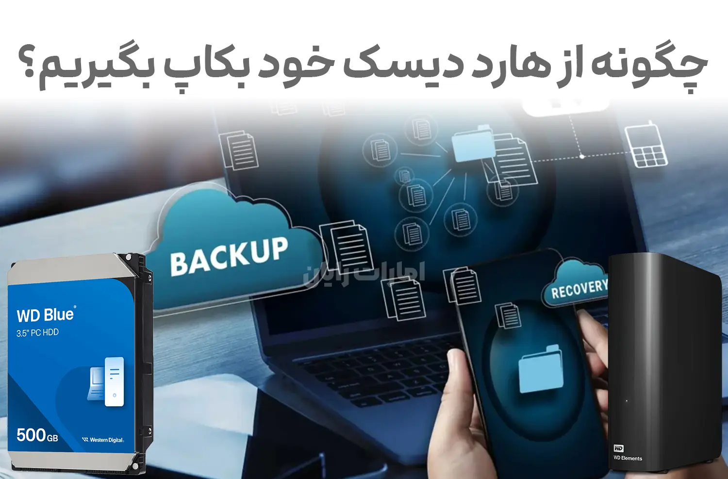 چگونه از هارد دیسک خود بکاپ بگیریم؟